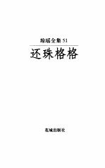 还珠格格之一 阴错阳差