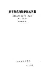 数字集成电路参数的测量