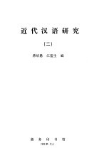 近代汉语研究 2