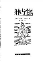 身体与性属 从古希腊到弗洛伊德的性制作
