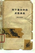 列宁著作中的成语典故