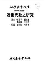 数学研究丛书 2 近世代数之研究