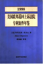 美国联邦巡回上诉法院专利案件年鉴 专利法在联邦巡回上诉法院中的发展 1998