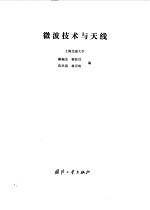 微波技术与天线