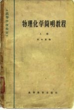 物理化学简明教程 上