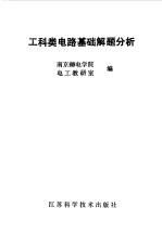 工科类电路基础解题分析