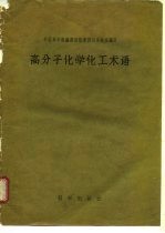 高分子化学化工术语