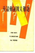 英语动词四大难题