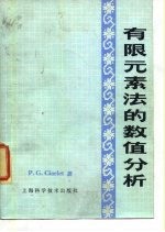 有限元素法的数值分析
