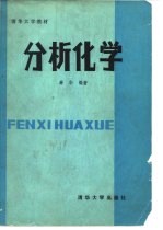 清华大学教材 分析化学