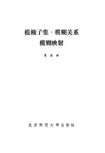 模糊子集·模糊关系·模糊映射