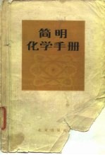 简明化学手册