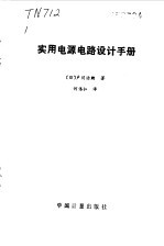 实用电源电路设计手册
