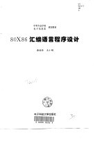 80X86汇编语言程序设计