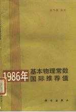 1986年基本物理常数国际推荐值