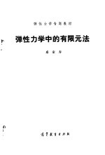 弹性力学中的有限元法