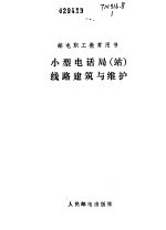 小型电话局 站 线路建筑与维护