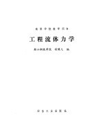 工程流体力学