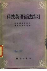 科技英语语法练习