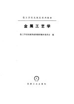 金属工艺学