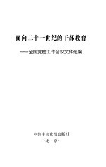 面向二十一世纪的干部教育 全国党校工作会议文件选编