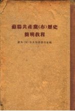 苏联共产党 布 历史简明教程