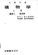 矿物学 上