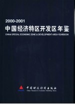 中国经济特区开发区年鉴 2000-2001