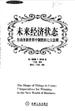 未来经济状态 在商务新世界中制胜的七大法则