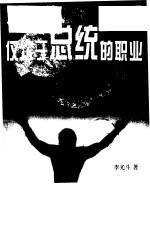 仅次于总统的职业