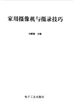 家用摄像机与摄录技巧