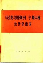 马克思 恩格斯 列宁 斯大林论沙皇俄国