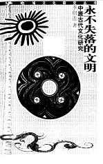 永不失落的文明 中原古代文化研究