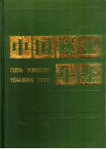 中国林业年鉴 1990