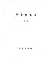 革命回忆录 1