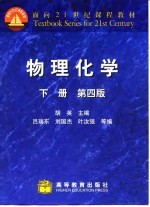 物理化学 下 第4版
