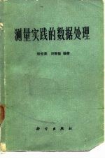 测量实践的数据处理