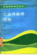 工业污染源控制