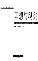 理想与现实 儒家价值观与东亚经济发展