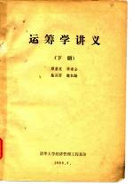 运筹学讲义 下