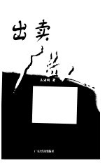 出卖广告人 广告业务实操手册