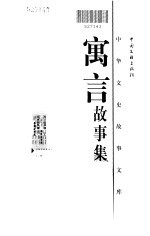 寓言故事集