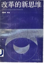 改革的新思维 戈尔巴乔夫领导的苏联经济体制改革