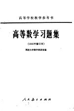 高等数学习题集