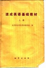 速成英语基础教材 上