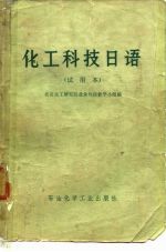 化工科学技术日语 试用本