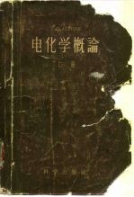电化学概论 上