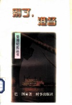 别了,港督
