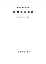 集成电路设计原理 模拟集成电路