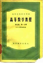 高等数学教程 第5卷 第1、2分册